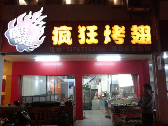 建湖烤翅培训